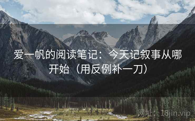 爱一帆的阅读笔记：今天记叙事从哪开始（用反例补一刀）
